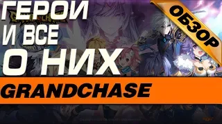 Grand Chase - ГЕРОИ И ВСЕ О НИХ