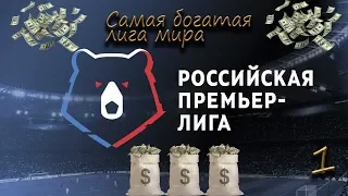 FM эксперимент РФПЛ - самая богатая лига мира №1