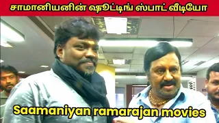 Saamaniyan | Shooting | spot video ramaraj | Radha Ravi | k S Ravi Kumar