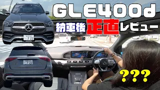 GLE400d スポーツ！納車後正直レビュー！