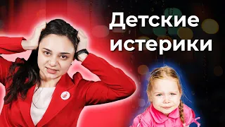 Истерики у ребенка: что делать? Важно знать каждому!