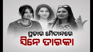 Reporter Live: Manoj Sinha Actress Anu Choudhury Poll Campaign In Kotpad In Koraput