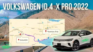 ОБЗОР НА ЭЛЕКТРОМОБИЛЬ Volkswagen ID.4 X Pro 2022. ТЕСТ-ДРАЙВ БИШКЕК ➡️ ЧОЛПОН-АТА