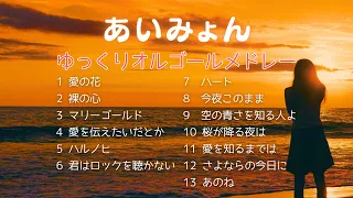 【睡眠用オルゴール】あいみょん｜ベストメドレー13曲｜途中広告なし