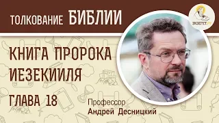 Книга пророка Иезекииля. Глава 18. Андрей Десницкий. Ветхий Завет