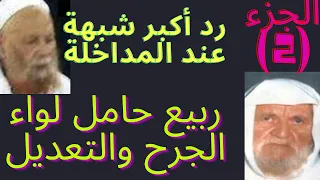 هل  قال الألباني أن الشيخ ربيع المدخلي هو حامل لواء الجرح والتعديل ؟؟؟