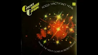 Сикрет Сервис - Когда Наступает Ночь (фирма "Мелодия" 1986г.)