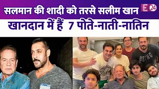 Salman Khan की शादी को तरसे Salim Khan, परिवार में 7 पोते-नाती-नातिन। खानदान के बारे में जाने सबकुछ