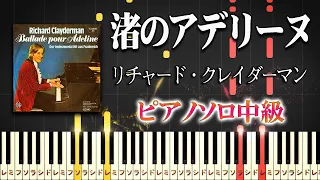 【楽譜あり】渚のアデリーヌ/リチャード・クレイダーマン（ピアノソロ中級）【ピアノアレンジ楽譜】Richard Clayderman - Ballade Pour Adeline
