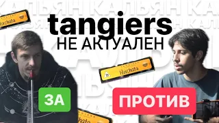 ТАБАК TANGIERS РАЗБОР ПО ФАКТАМ