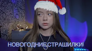 СТРАШНЫЕ НОВОГОДНИЕ ИСТОРИИ! МИСТИЧЕСКИЕ ИСТОРИИ ИЗ ИНТЕРНЕТА!