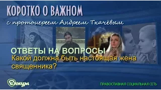 Какой должна быть настоящая жена священника? Протоиерей Андрей Ткачев