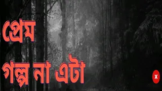 প্রেম//এটি কোনো horror story না এটা emotions//khelaghar ritu