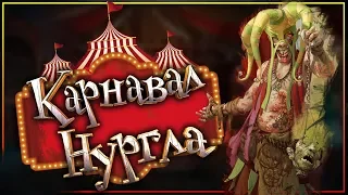 Карнавал Нургла - ужасы сынов и дочерей Империи Сигмара (Warhammer Fantasy)