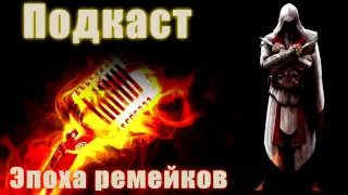 Подкаст - Эпоха ремейков