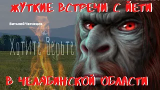 Жуткие встречи с Йети.На Урале.В Челябинской области.