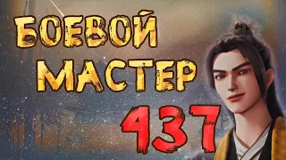 Боевой мастер - 437 серия