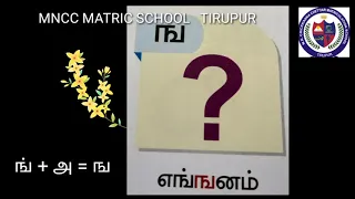 UKG -  தமிழ்   உயிர் மெய் எழுத்துக்கள்