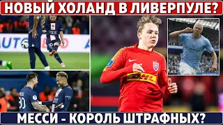 ЛИВЕРПУЛЬ берёт нового ХОЛАНДА● РЕАЛ, БАРСА и ЮВЕ хотят 700 млн за Суперлигу?●МЕССИ рвёт со ШТРАФНЫХ