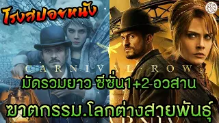 มัดรวมยาว ซีซั่น1+2 อวสาน ฆาตกรรมโลกต่างสายพันธุ์ คาร์นิวัล โรว์ ซีซั่น1+2 (Carnival Row Season 1+2)