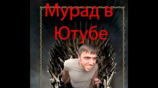 Мурад Ютуб