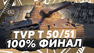 TVP T 50/51 — ТЕПЕРЬ ТОЧНО КОНЕЦ! ( 91% - 95% )