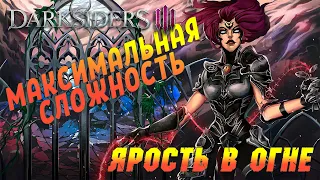 Ярость в огне | Darksiders 3 | Максимальная сложность | #2 | Энау