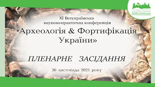 Пленарне засідання / Конференція "Археологія & Фортифікація України" 2021 / 26.11.2021