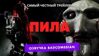 [BadComedian] Честный трейлер - Пила