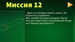 Миссия 12. Электрички.