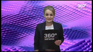 Новости "360 Ангарск" выпуск от 19 04 2021