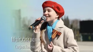 София Хоменко - Майский вальс