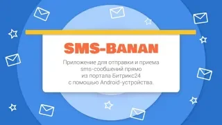 Что такое SMS-Banan? Легкое приложение для отправки sms в Битрикс24