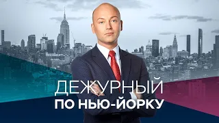 Дежурный по Нью-Йорку с Денисом Чередовым / Прямой эфир RTVI / 14.01.2021