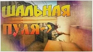 ШАЛЬНАЯ ПУЛЯ-CS:GO | Нарезка