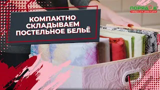 Как компактно сложить постельное белье? 3 способа быстро сложить белье