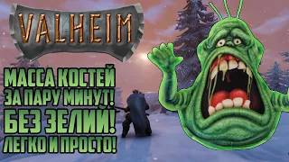 VALHEIM ГАЙД #1 | КАК УБИТЬ МАССУ КОСТЕЙ ( BONEMASS ) | ЗА ПАРУ МИНУТ! БЕЗ ЗЕЛИЙ!