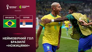 Дивогол гол бразильця Рішарлісона «боковими ножицями» на ЧС-2022: Бразилія – Сербія