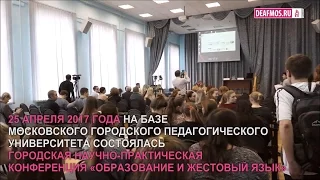 РЕПОРТАЖ: Образование и жестовый язык