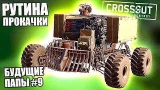 РУТИНА ПРОКАЧКИ [БУДУЩИЕ ПАПЫ CROSSOUT #9]