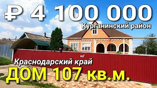 Дом 107 кв.м. за 4 100 000 рублей Краснодарский край Курганинский район. Обзор Недвижимости на ЮГЕ.