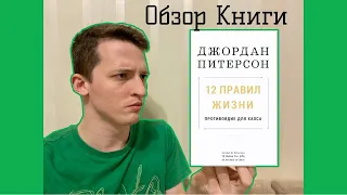 Обзор книги Джордана Питерсона 12 Правил Жизни Противоядие от хаоса | Что почитать