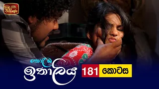 Kolamba Ithaliya | Episode 181 - (2022-05-03) | ITN