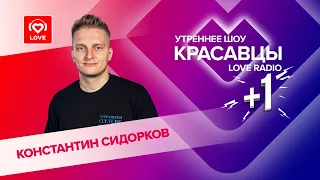 Константин Сидорков о VK FEST, интервью с Зендаей и «режиме кроватки» | Красавцы Love Radio