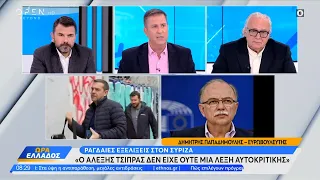 Δημήτρης Παπαδημούλης: Ο Αλέξης Τσίπρας δεν είχε ούτε μια λέξη αυτοκριτικής | Ethnos