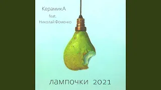 Лампочки (feat. Николай Фоменко) (2021)