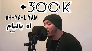 Achraf fQuihi - Ah Ya Liam (Music Video Cover) 2020 | (أشرف فقيهي - اه ياليام (فيديو كوفر