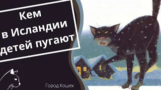 Йольский Кот-Бык. Рождество в Исландии. Сказка о черном коте