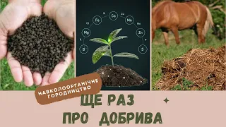 Ще раз про добрива, органічні і не зовсім.