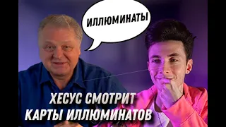 ХЕСУС СМОТРИТ КАРТЫ ИЛЛЮМИНАТОВ  ПРОПОВЕДЬ ПАСТОРА ФРАНЦИСКО О БУДУЩЕМ РЕАКЦИЯ